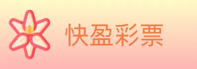 快盈彩票 logo